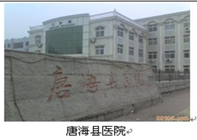 唐?？h醫(yī)院